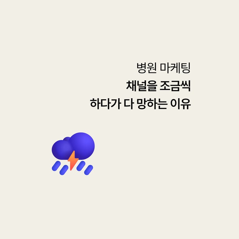 병원 마케팅 대행: 채널 다 조금씩 하다 다 망하는 이유