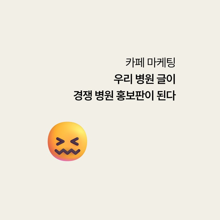 병원 카페 마케팅: 내 질문글이 경쟁 병원 홍보판이 된다
