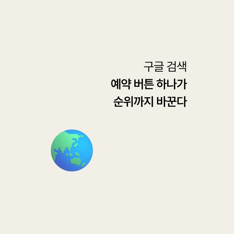 병원 구글 검색: 예약 버튼 하나가 순위까지 올린다