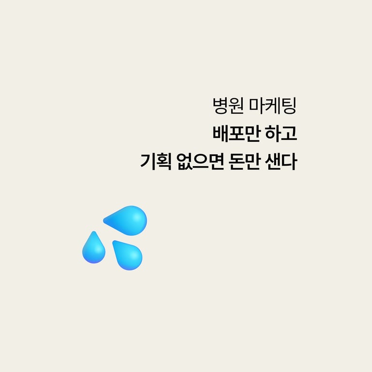 병원 카페 마케팅: 배포만 하고 기획 없으면 돈만 샌다