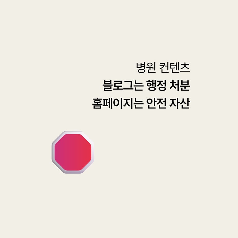 병원 홈페이지: 블로그는 행정처분, 홈페이지는 안전자산