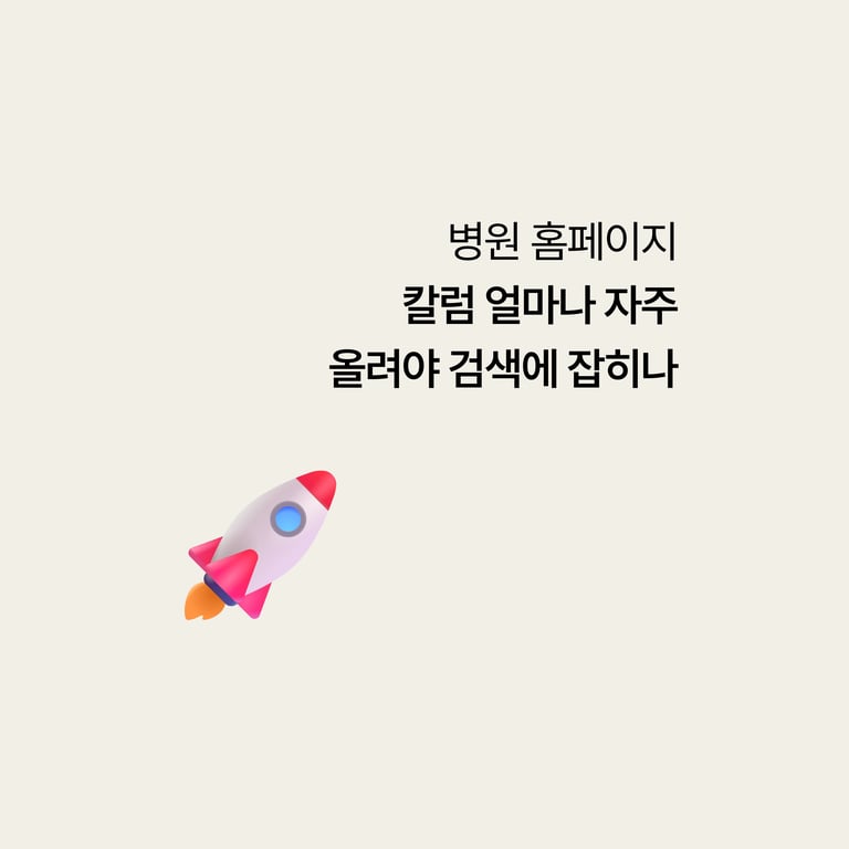 병원 홈페이지: 칼럼 얼마나 자주 올려야 검색에 잡히나