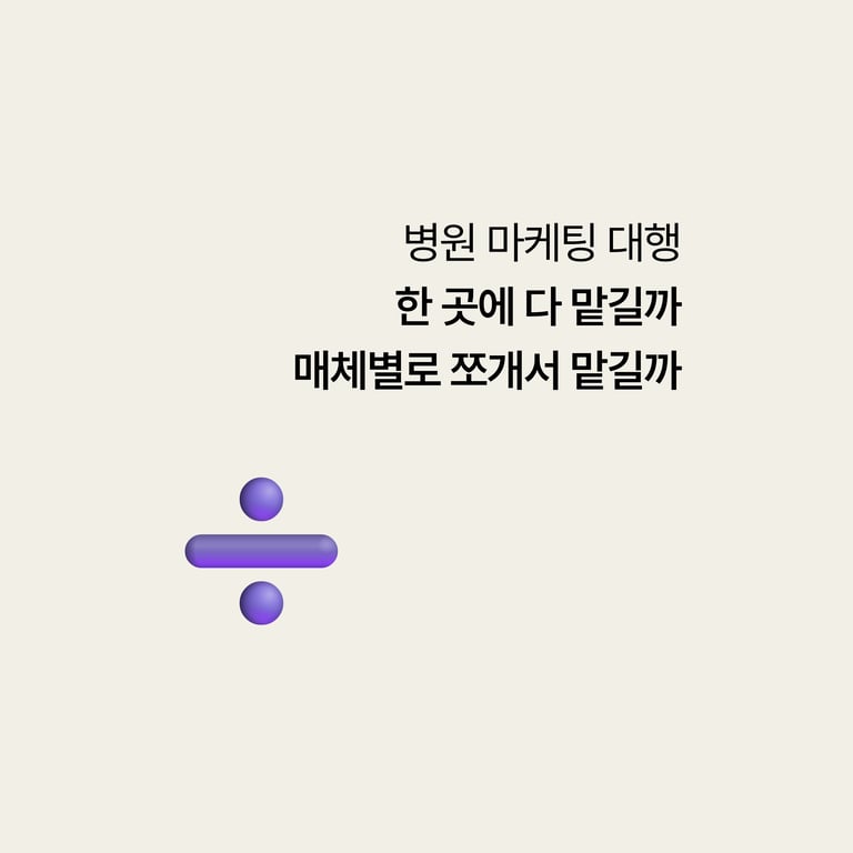 병원 마케팅 대행: 한 곳에 다 맡길까, 매체별로 쪼갤까