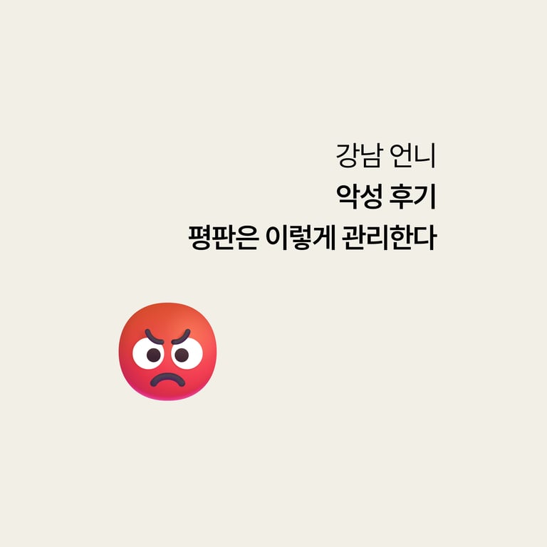 강남언니 마케팅: 악성 후기, 평판은 이렇게 관리한다