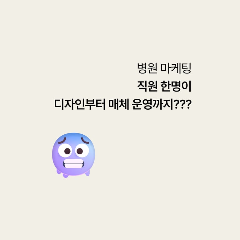 병원 마케팅 대행: 직원 한 명에게 다 떠맡기고 있다면