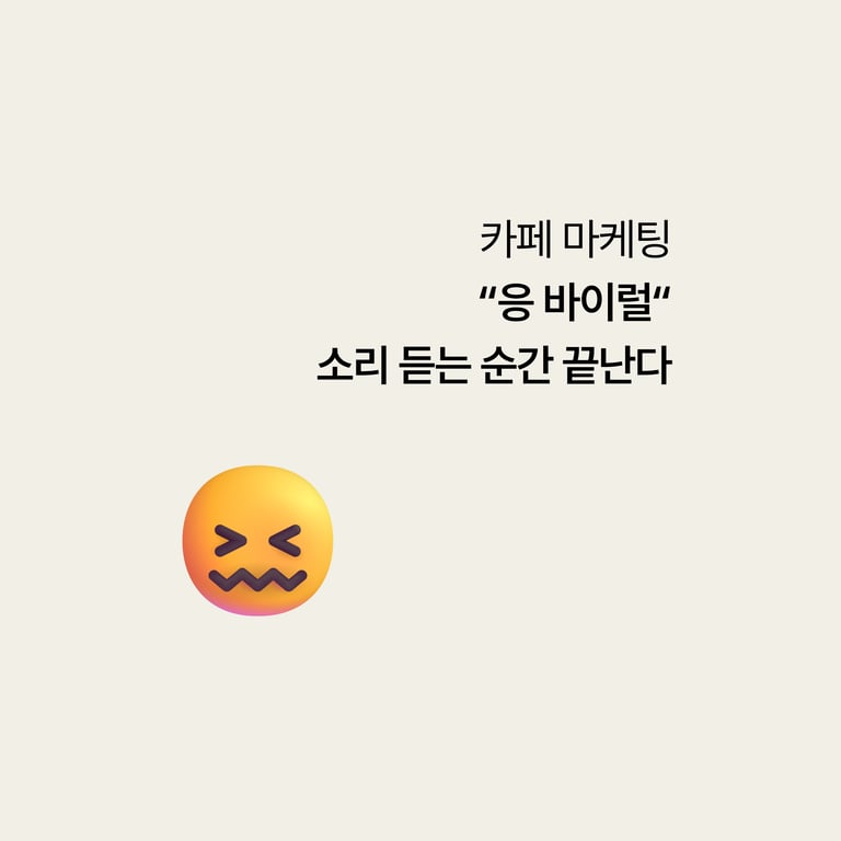 병원 카페 마케팅: "응 바이럴" 소리 듣는 순간 끝난다
