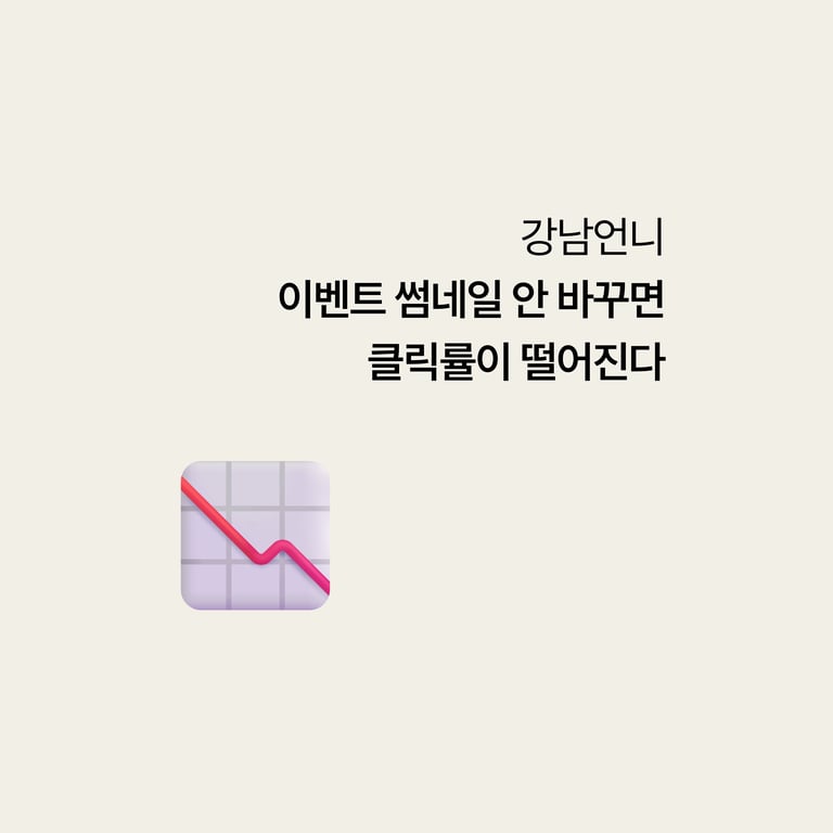 강남언니 마케팅: 썸네일 안 바꾸면 클릭률이 떨어진다