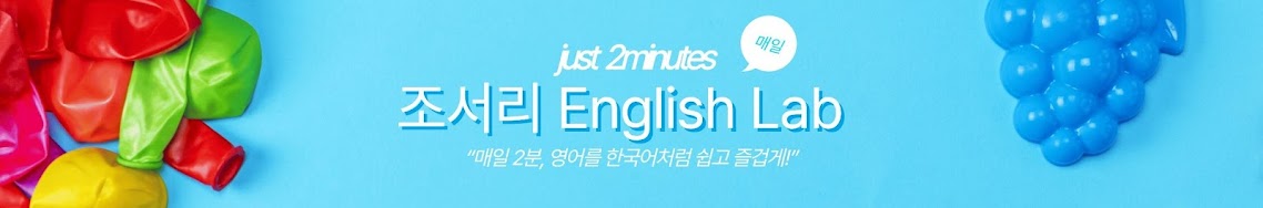 조서리 ENGLISH LAB