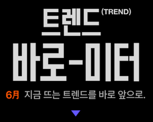 오늘의집 6월 트렌드바로미터 프로모션