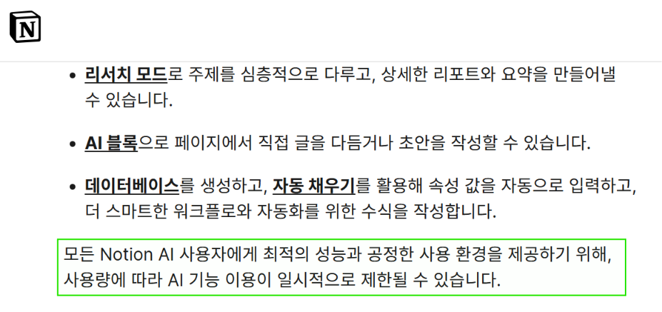 노션 공식 홈페이지의 노션 AI 공정 사용에 관한 문구