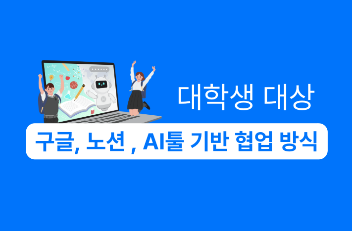 대학생을 위한 구글, 노션 , AI툴을 활용한 협업 방식 강의