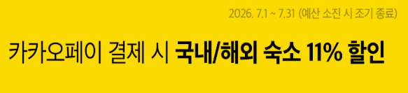 아고다 카카오페이 쿠폰