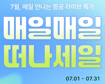 마이리얼트립 항공권 릴레이 특가