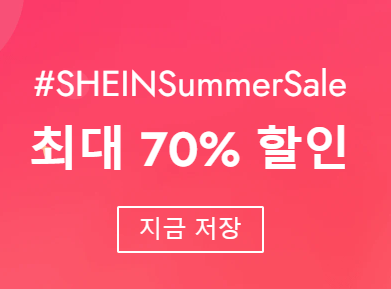 쉬인 쿠폰 7월 프로모션