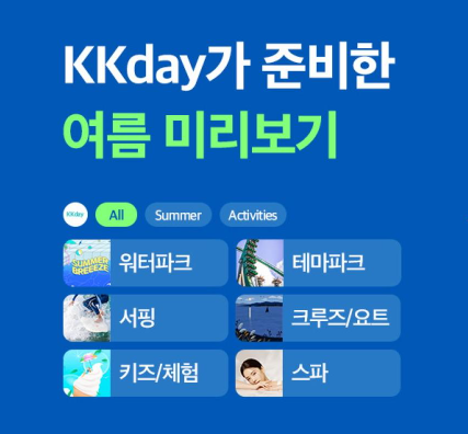 kkday 여름 세일
