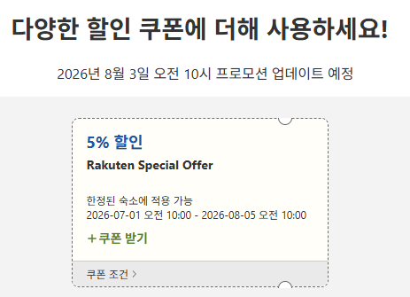 라쿠텐 트래블 스페셜 할인쿠폰