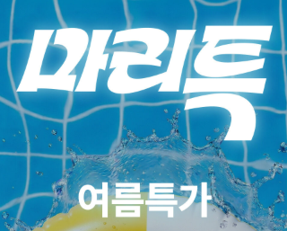 마이리얼트립 여름 특가 프로모션