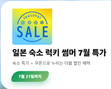 라쿠텐 트래블 여름 세일