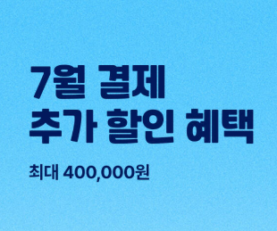 마이리얼트립 항공권 할인 혜택
