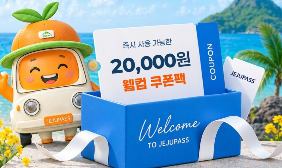제주패스 제휴사 할인 혜택