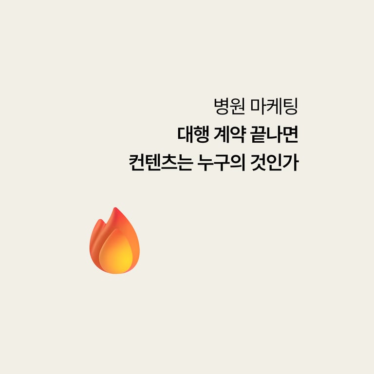 병원 마케팅 대행: 계약 끝나면 그 콘텐츠는 누구 것인가