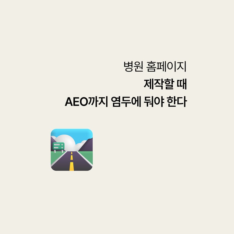 병원 홈페이지: 제작만으론 안 뜬다, AEO까지 해야 하나