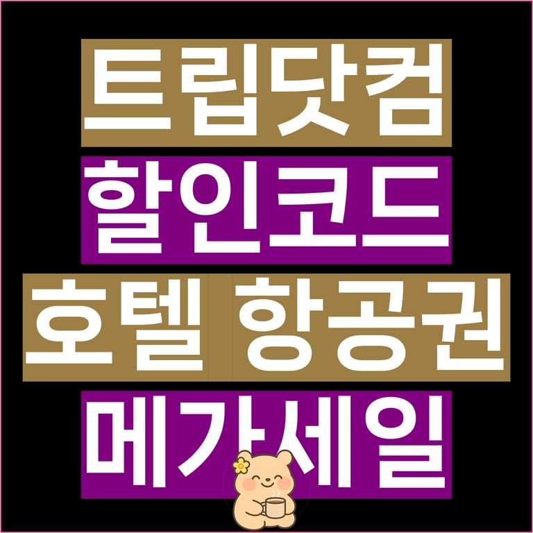 트립닷컴 메가세일 호텔 항공권 할인코드