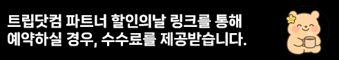 트립닷컴 공정위 문구