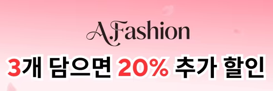 알리익스프레스 AFashion 프로모션