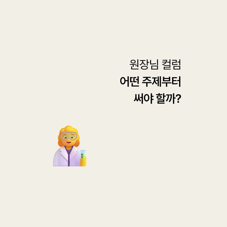 병원 홈페이지: 원장님 칼럼, 어떤 주제부터 써야 할까