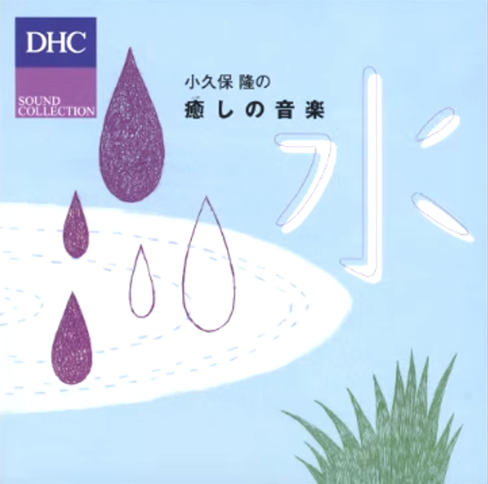Healing Music (Water Element) — 小久保 隆