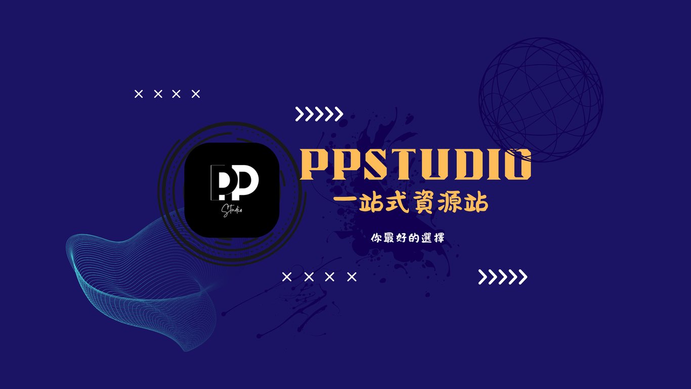 PPStudio1688(建議電腦瀏覽 會有新視界) 