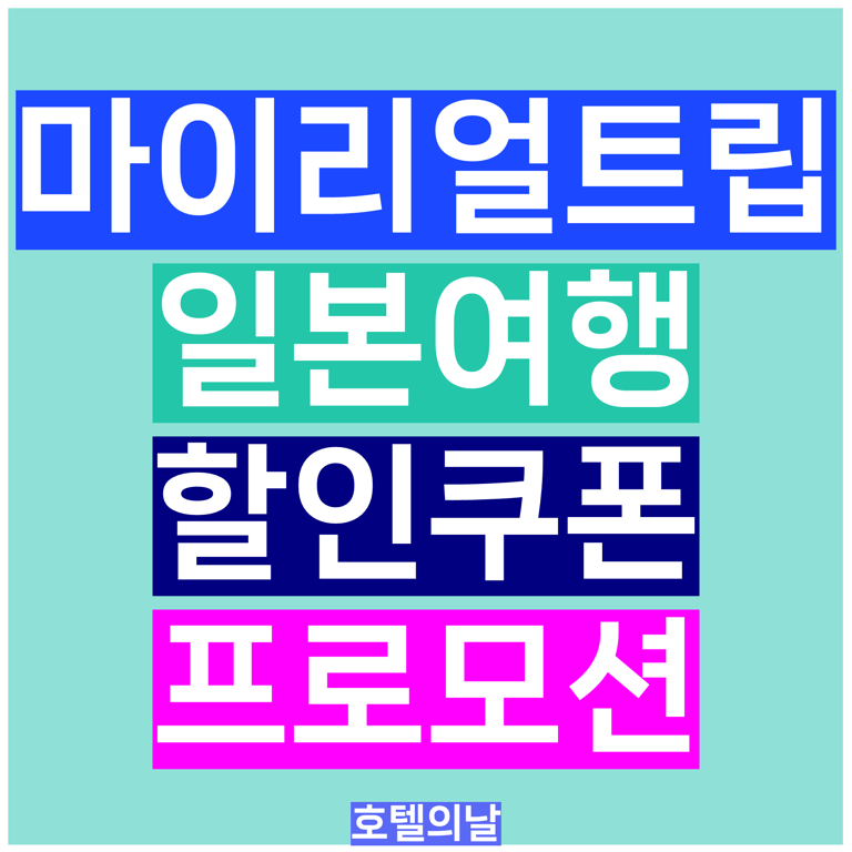 마이리얼트립 쿠폰 일본 투어 티켓