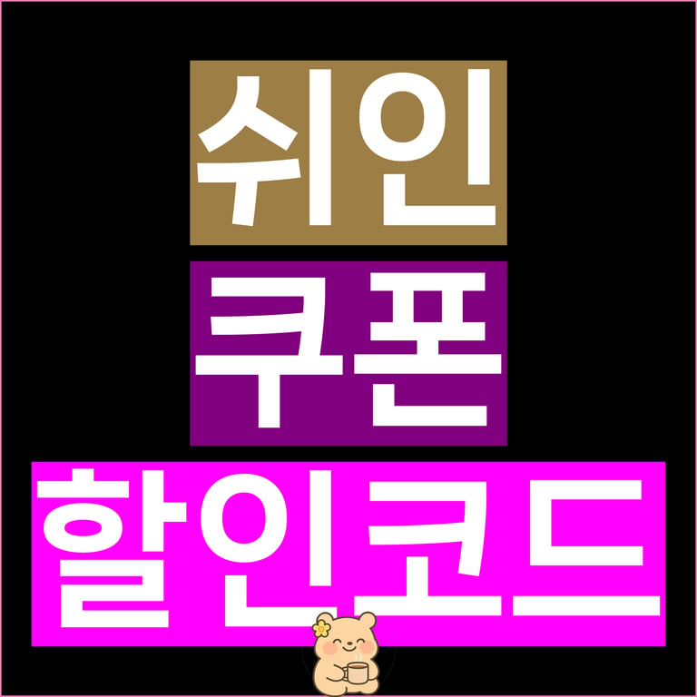 쉬인 쿠폰 할인코드 첫구매 프로모션