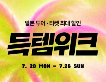 마이리얼트립 일본 여행 할인쿠폰