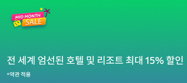 아고다 월간 중순 세일