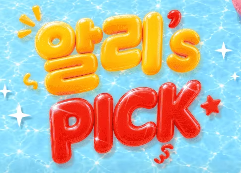 알리 7월 PICK 프로모션
