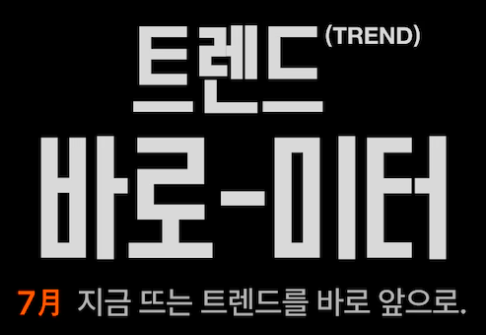 오늘의집 트렌드 상품 프로모션