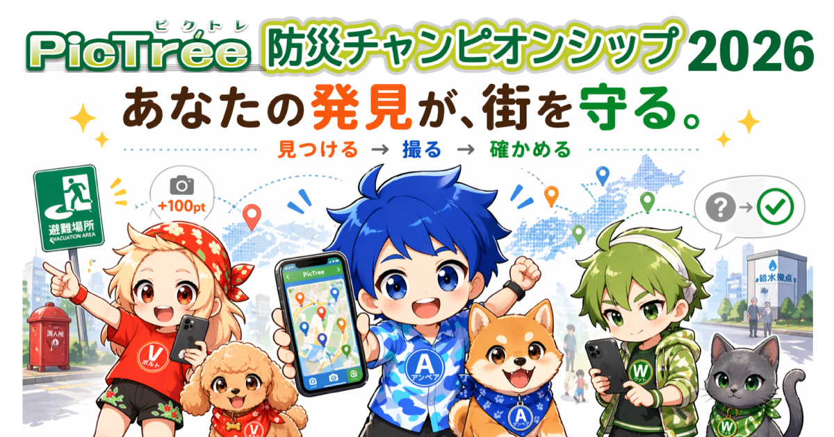 防災チャンピオンシップ 発見イベントの参加・操作方法