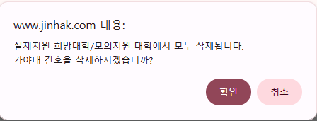 실제지원 희망대학 삭제 시 ‘알럿’뜸