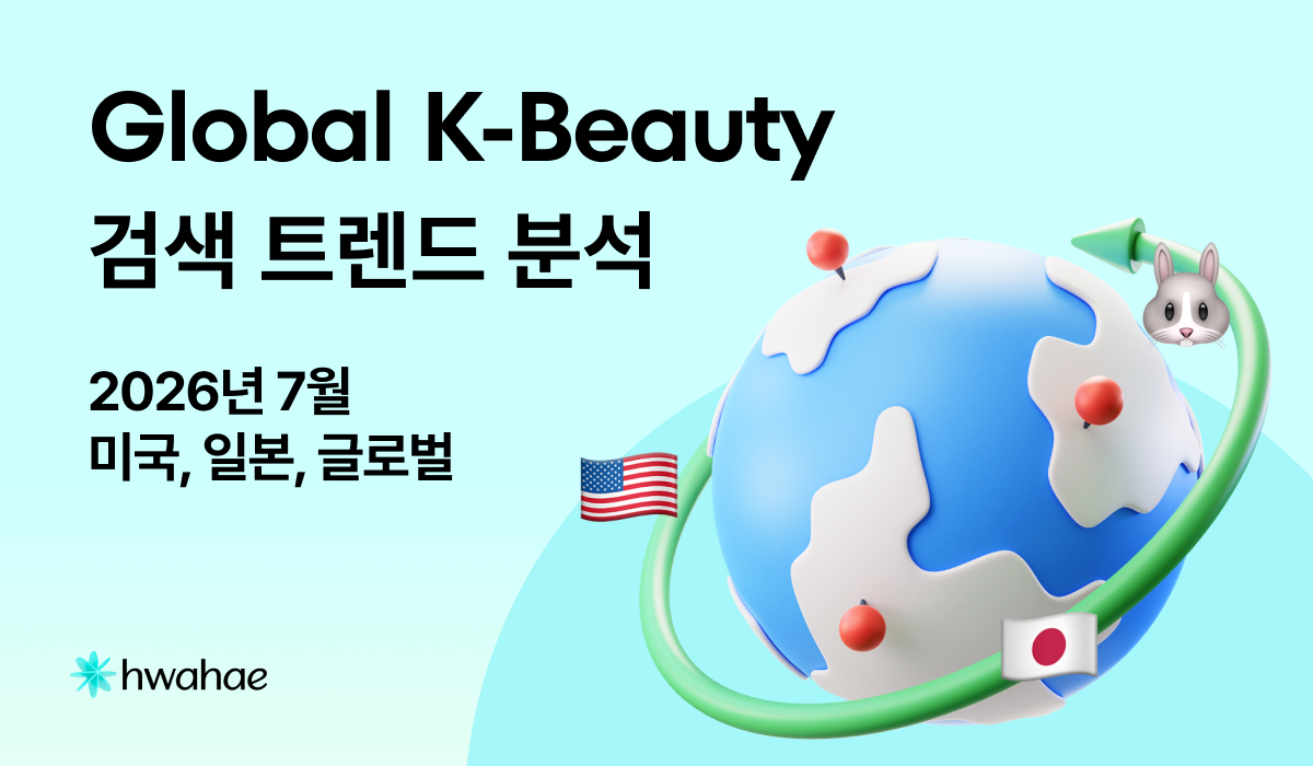 글로벌 K-뷰티 트렌드 랭킹 - 2026.07