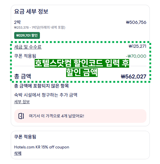 호텔스닷컴 쿠폰코드 적용