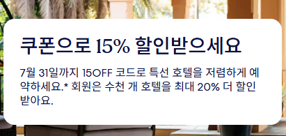 호텔스닷컴 7월 할인코드