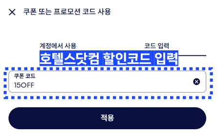 호텔스닷컴 할인코드 입력란