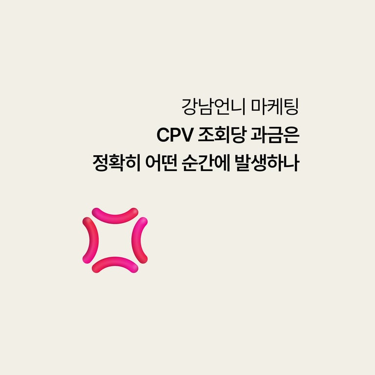 강남언니 마케팅: CPV, 조회당 과금은 정확히 어느 순간에 발생하나