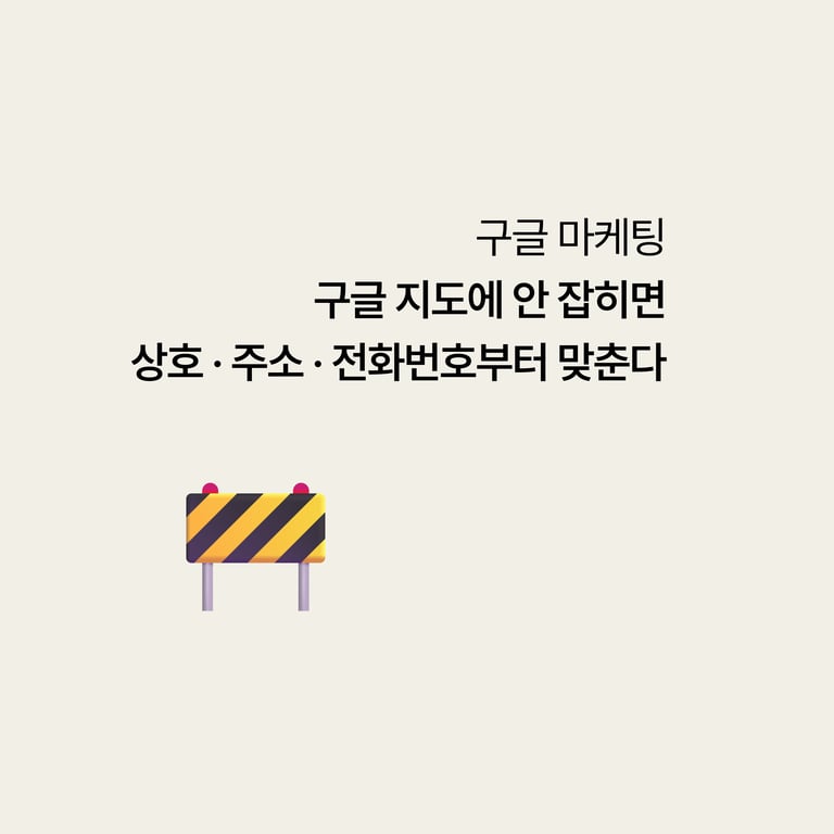 병원 구글 검색: 구글 지도에 안 잡히면 상호·주소·전화번호부터 맞춘다