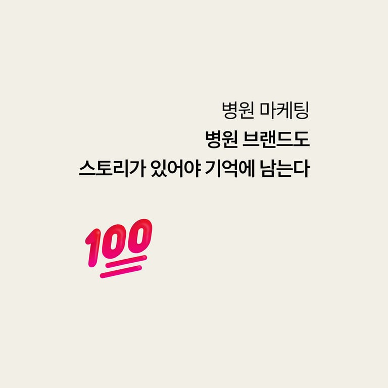 병원 마케팅: 병원 브랜드도 스토리가 있어야 기억에 남는다