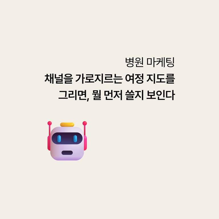 병원 마케팅: 채널을 가로지르는 환자 여정 지도를 그리면, 뭘 먼저 쓸지 보인다