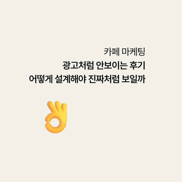 병원 카페 마케팅: 광고처럼 안 보이는 후기, 어떻게 설계해야 진짜처럼 읽히나