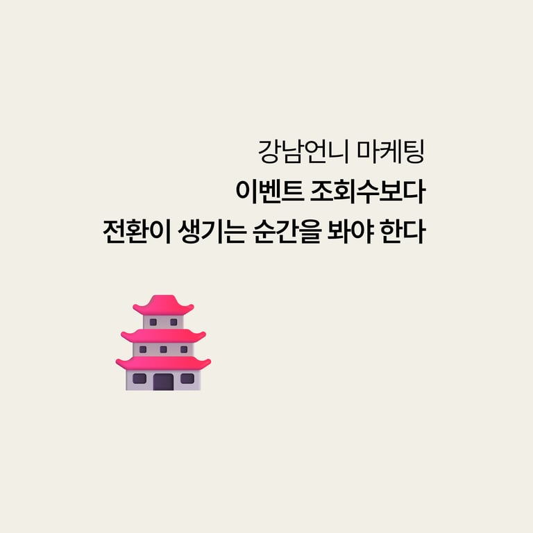 강남언니 마케팅: 조회수보다 '전환이 만들어지는 순간'을 먼저 봐야 한다